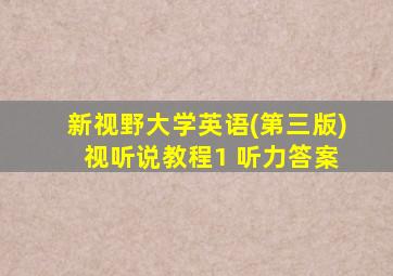 新视野大学英语(第三版) 视听说教程1 听力答案